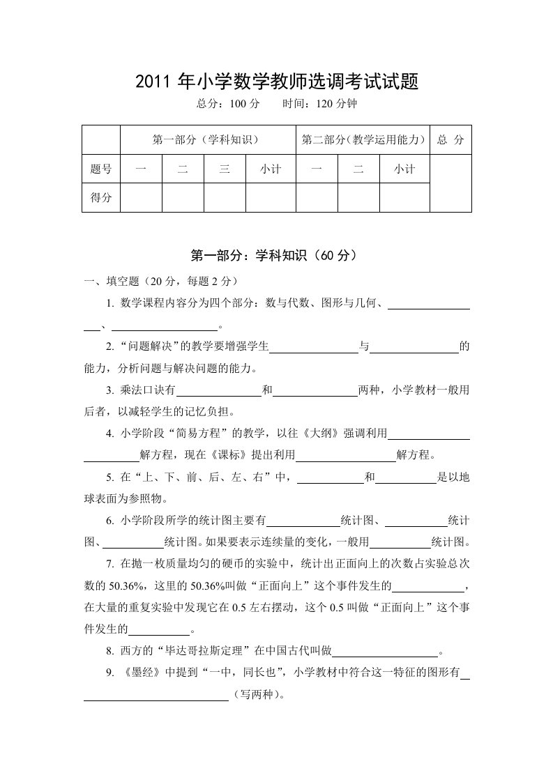 小学数学教师选调考试试题1