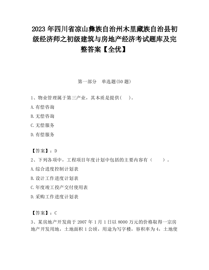 2023年四川省凉山彝族自治州木里藏族自治县初级经济师之初级建筑与房地产经济考试题库及完整答案【全优】