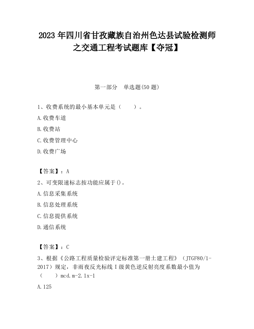 2023年四川省甘孜藏族自治州色达县试验检测师之交通工程考试题库【夺冠】