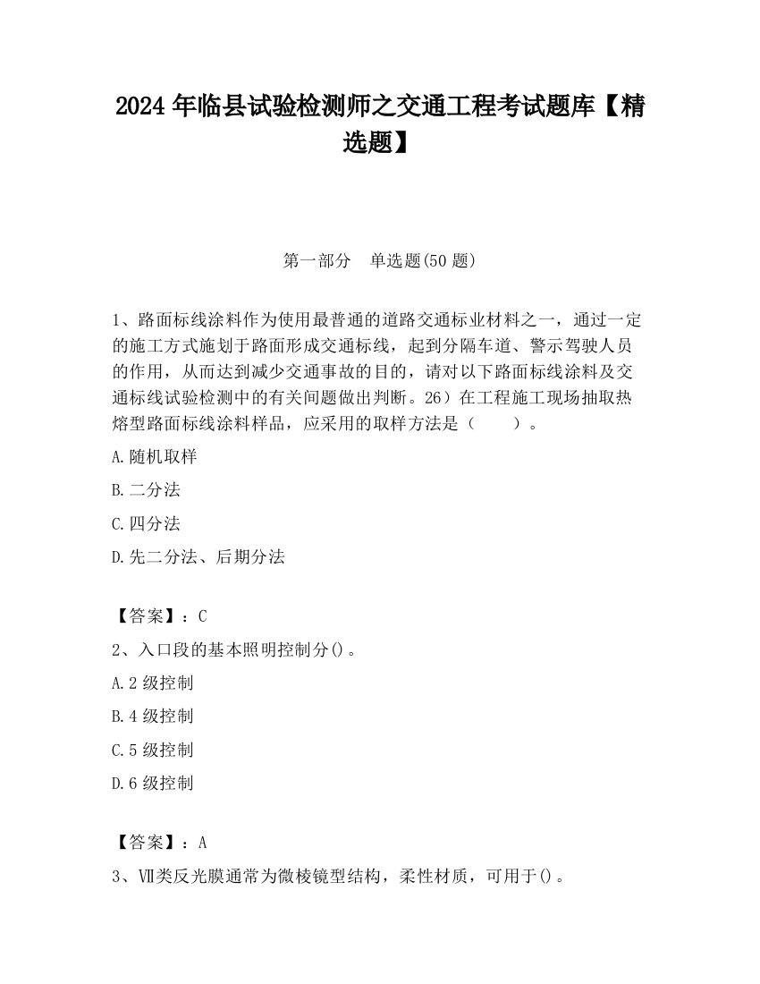 2024年临县试验检测师之交通工程考试题库【精选题】