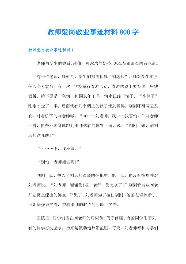 教师爱岗敬业事迹材料800字