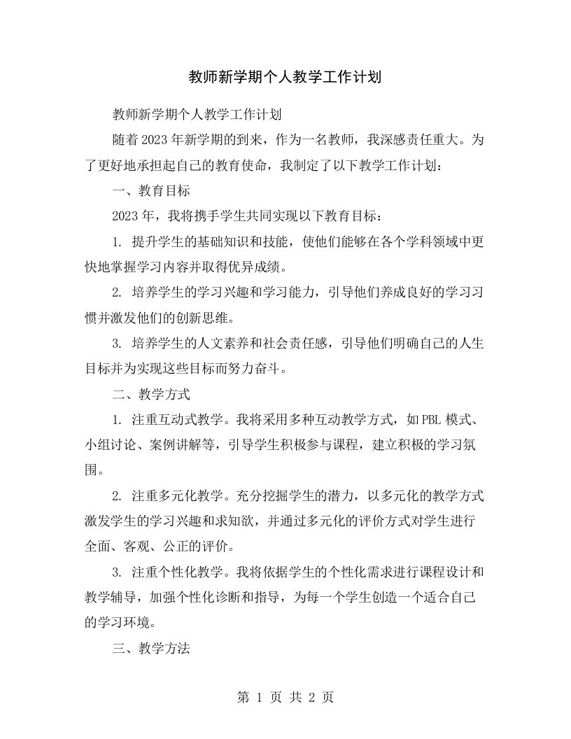 教师新学期个人教学工作计划