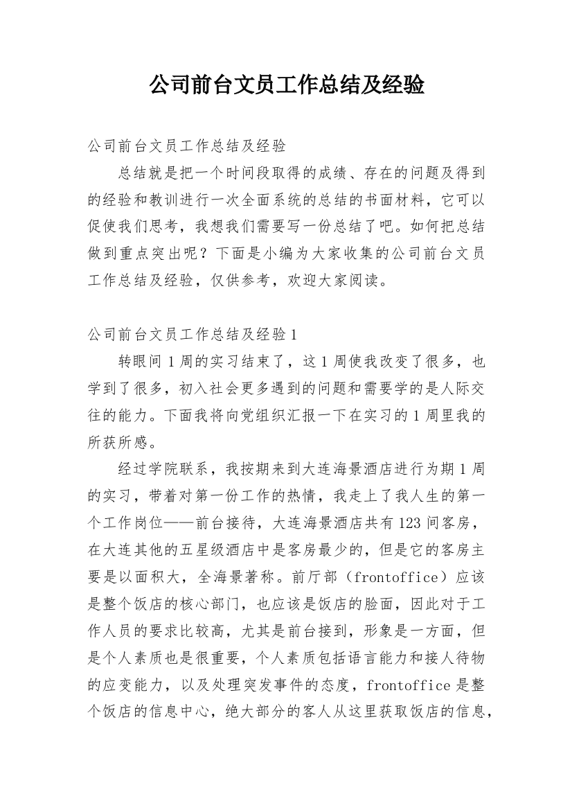 公司前台文员工作总结及经验