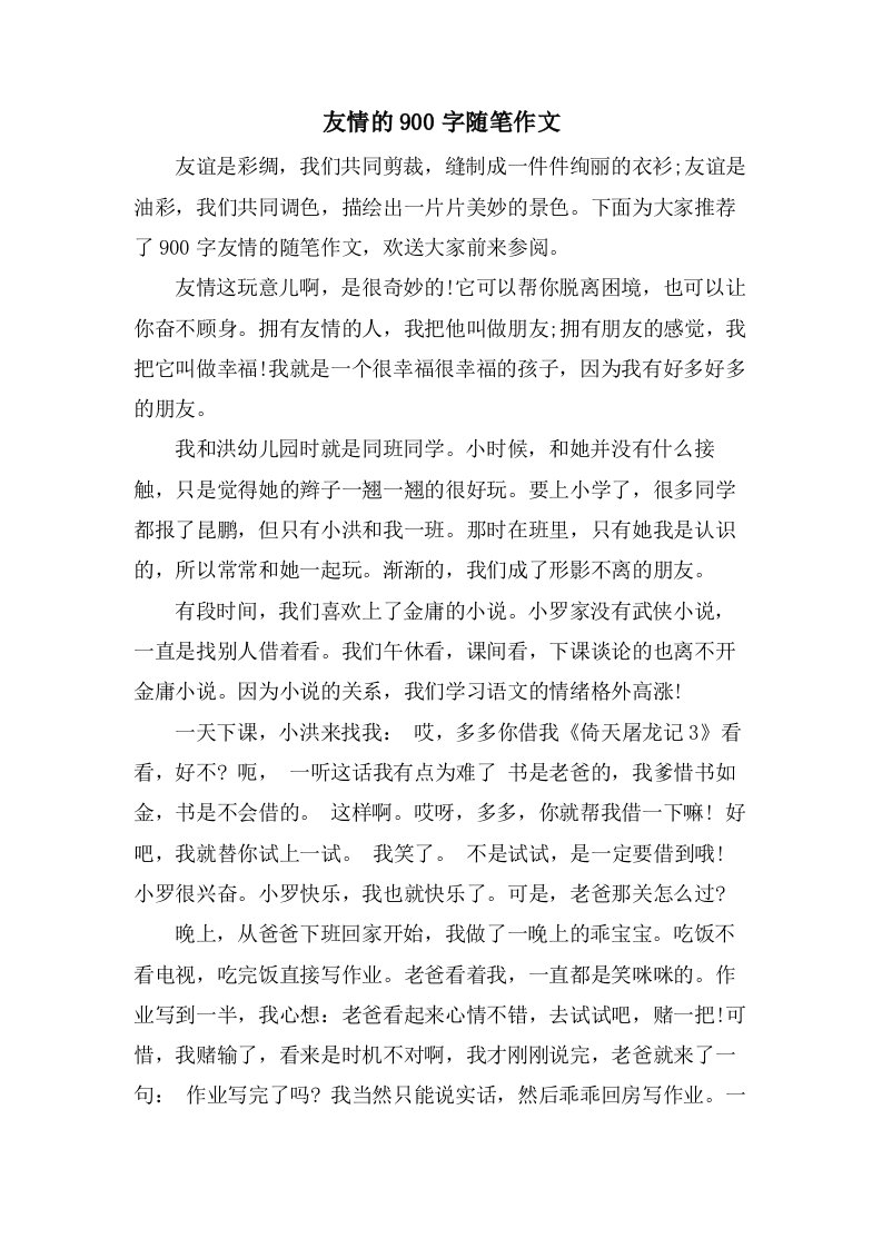 友情的900字随笔作文