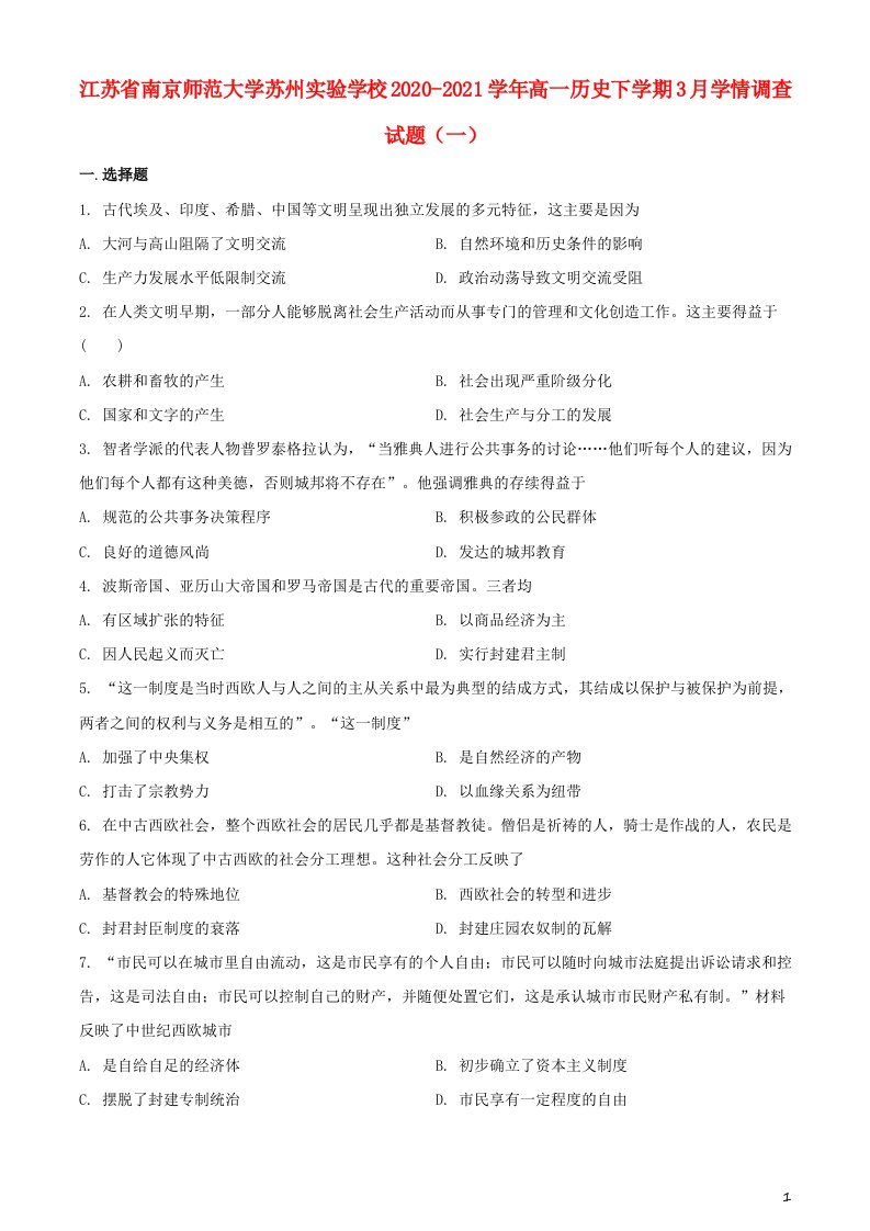 江苏省南京师范大学苏州实验学校2020_2021学年高一历史下学期3月学情调查试题一202104090254