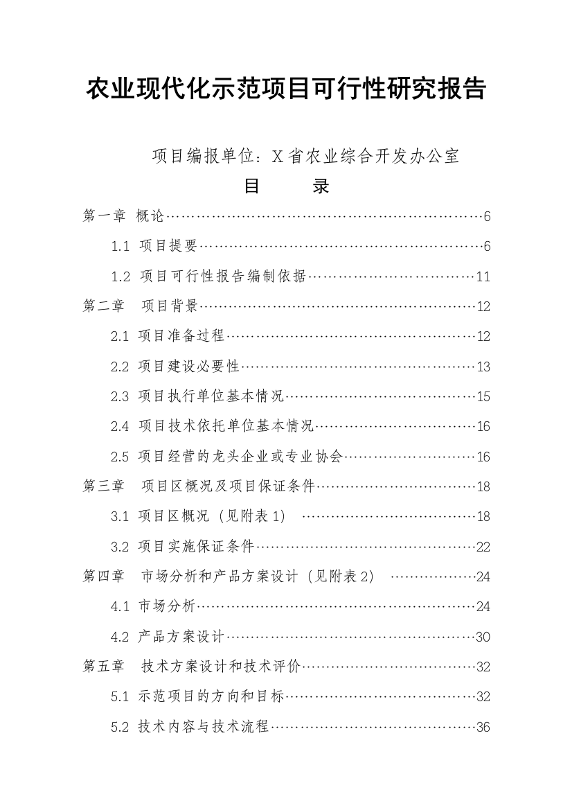 农业现代化示范项目可行性申请报告书