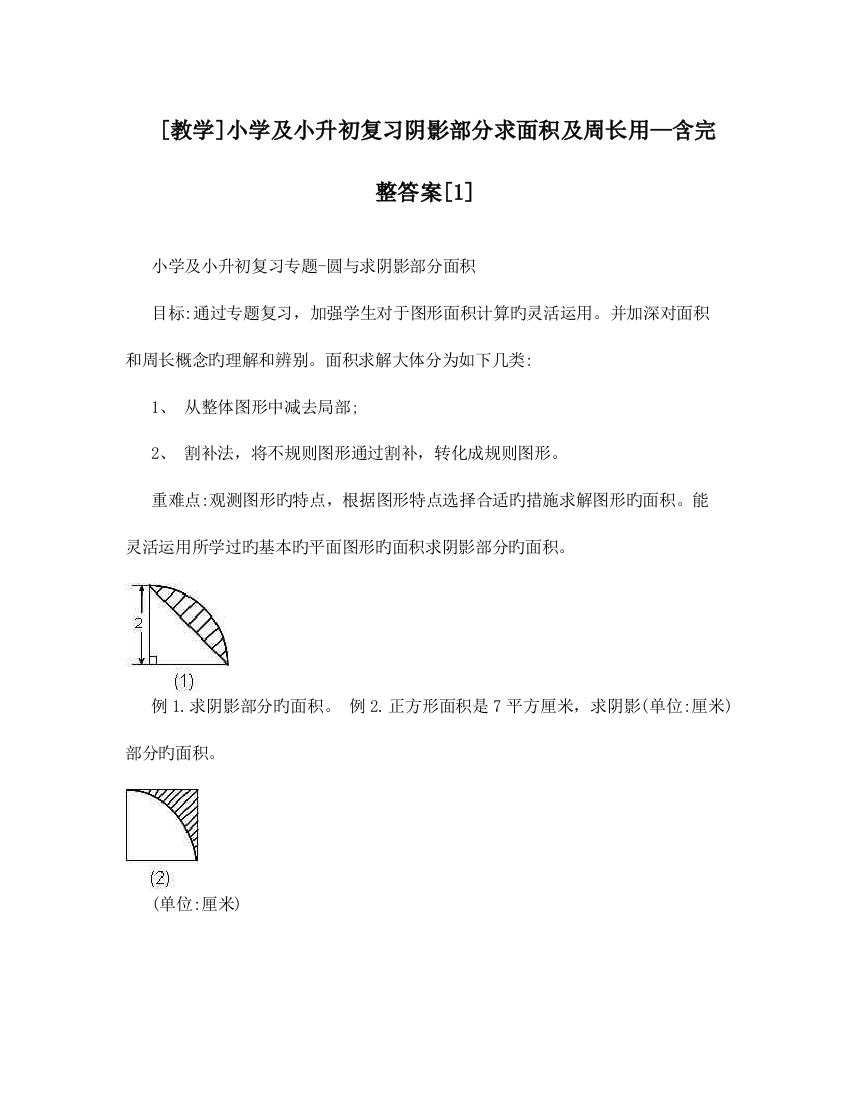 2023年教学小学及小升初复习阴影部分求面积及周长用含完整答案