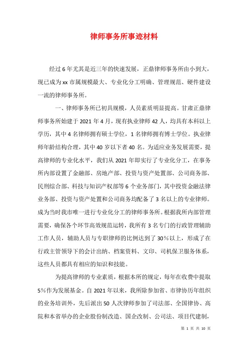 律师事务所事迹材料