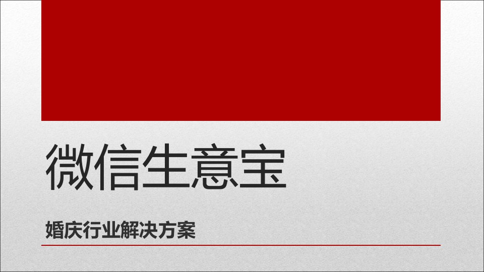 微信营销婚庆策划解决方案