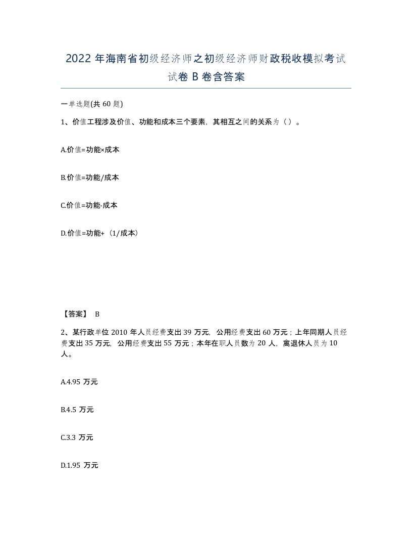 2022年海南省初级经济师之初级经济师财政税收模拟考试试卷B卷含答案