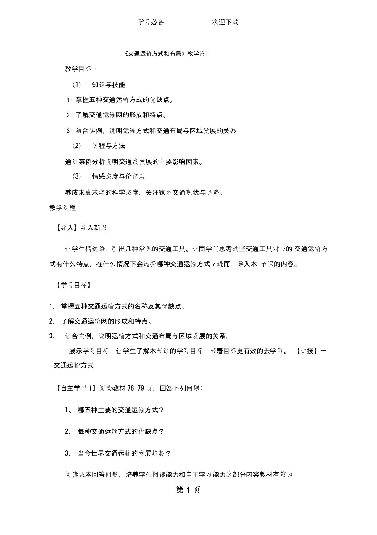 交通运输方式和布局教案