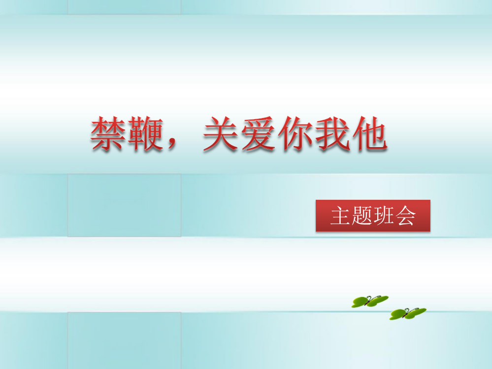 小手拉大手禁燃烟花爆竹主题班会省公开课一等奖全国示范课微课金奖PPT课件