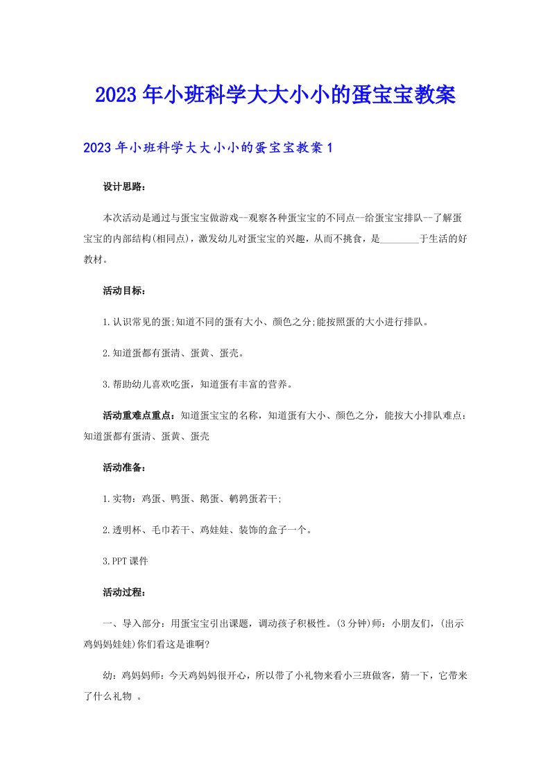 2023年小班科学大大小小的蛋宝宝教案