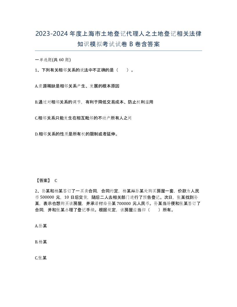 2023-2024年度上海市土地登记代理人之土地登记相关法律知识模拟考试试卷B卷含答案