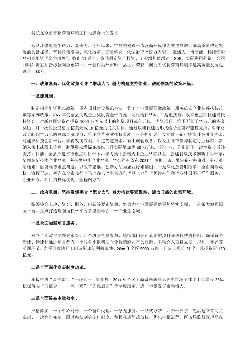 县长在全市优化营商环境工作推进会上的发言[修改版]