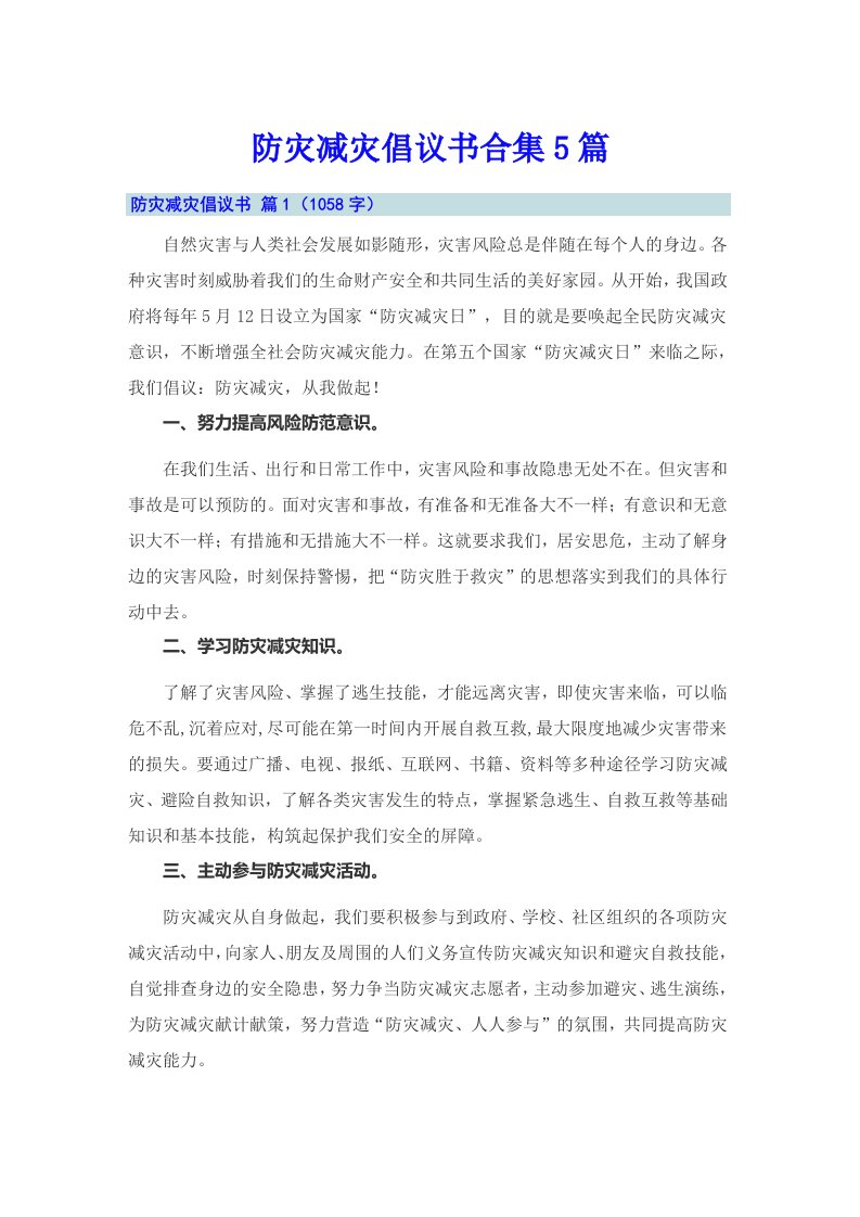 防灾减灾倡议书合集5篇