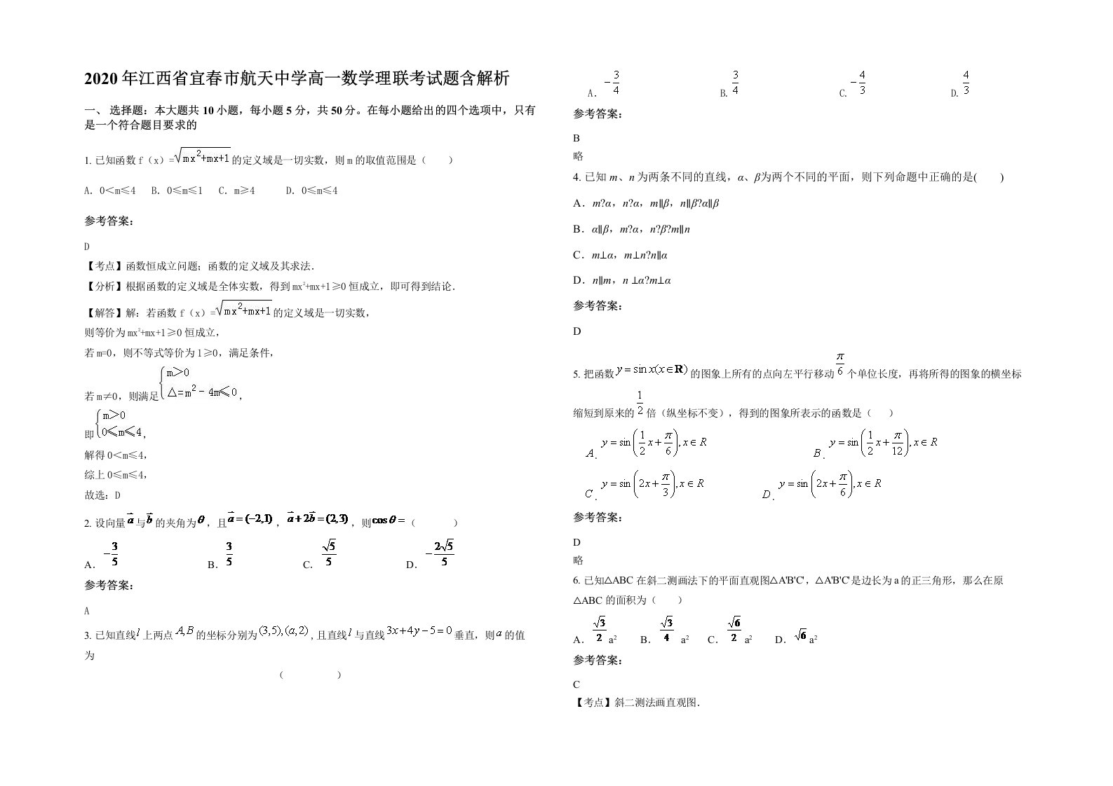 2020年江西省宜春市航天中学高一数学理联考试题含解析