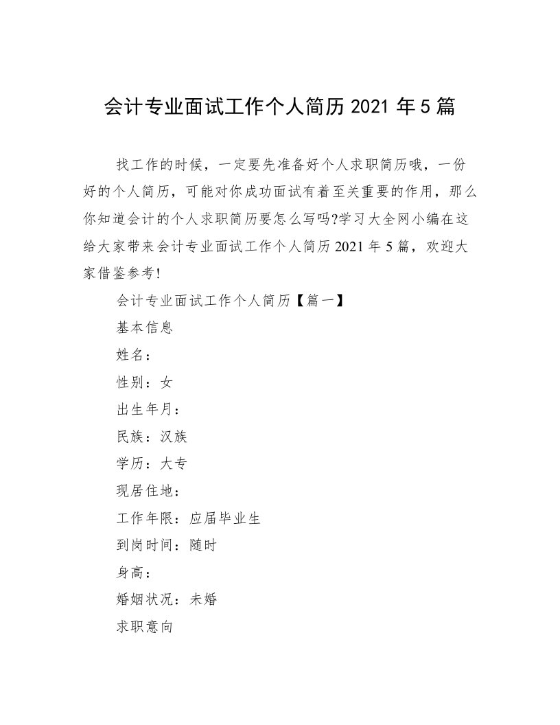 会计专业面试工作个人简历2021年5篇