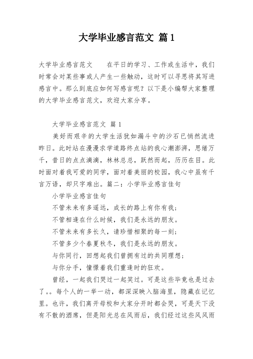 大学毕业感言范文