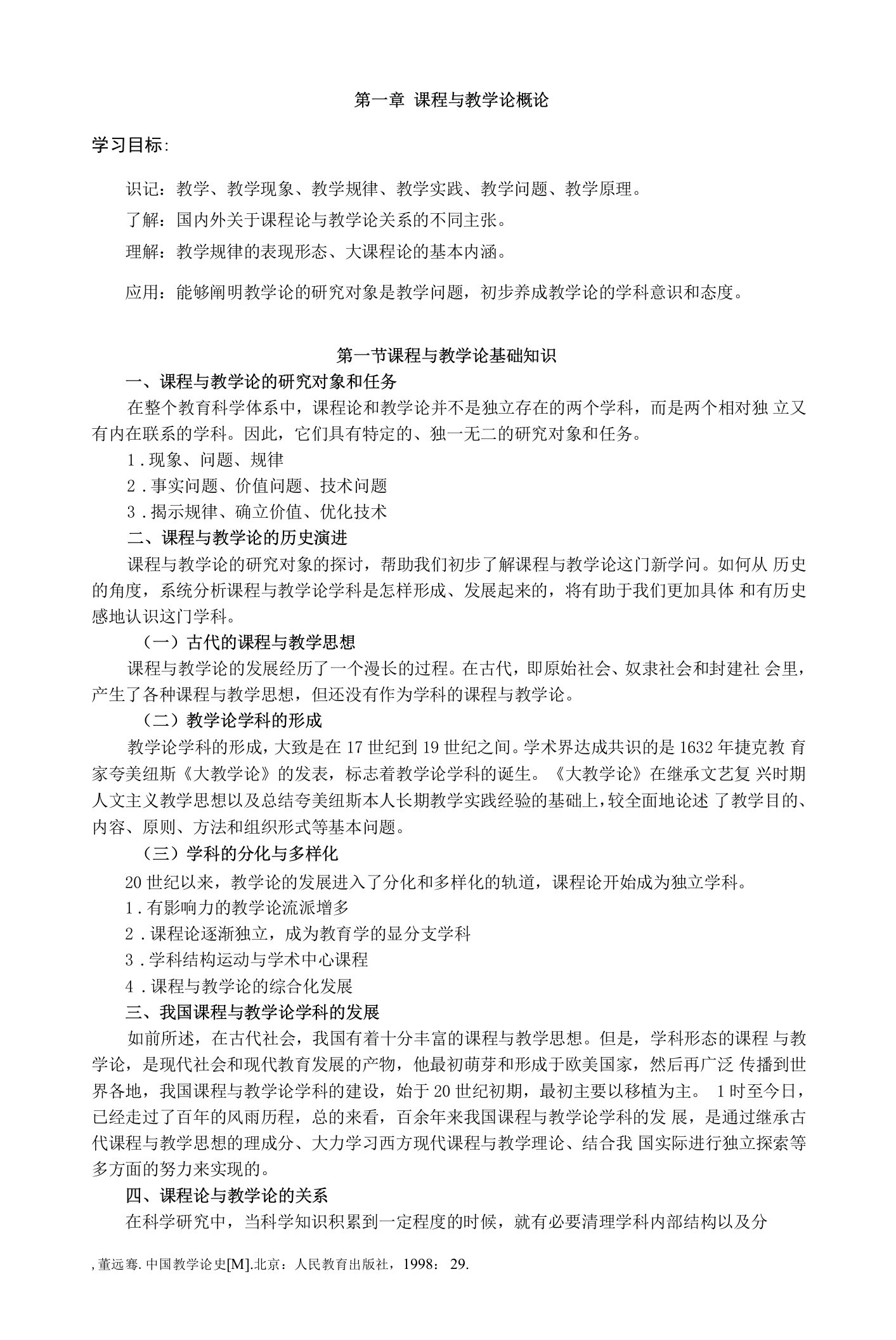 《课程与教学论》教学教案