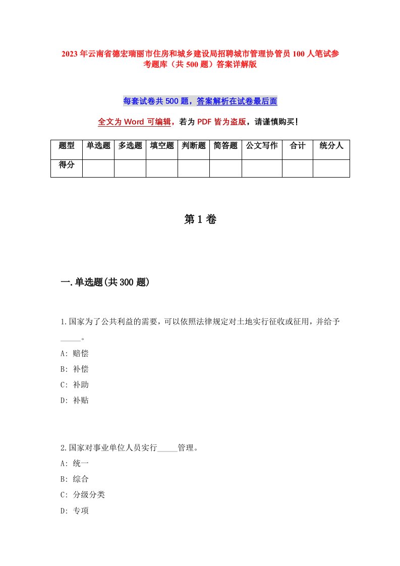 2023年云南省德宏瑞丽市住房和城乡建设局招聘城市管理协管员100人笔试参考题库共500题答案详解版