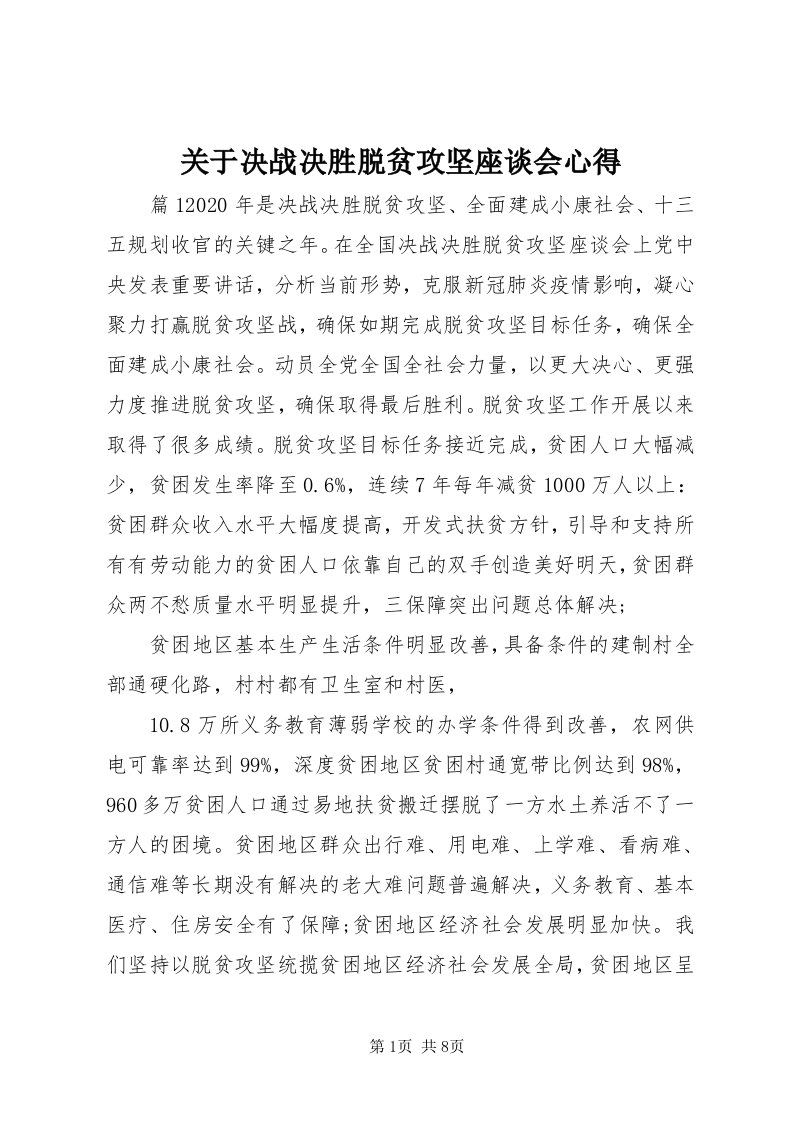 3关于决战决胜脱贫攻坚座谈会心得