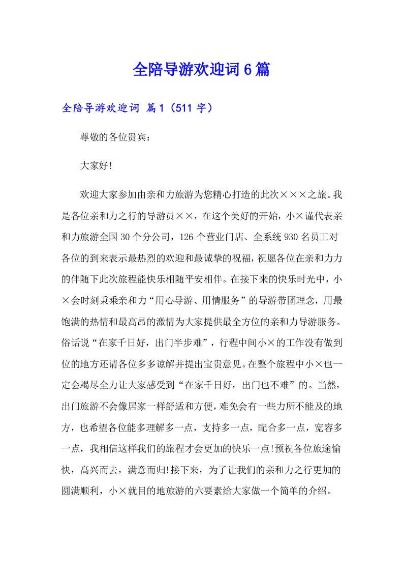 全陪导游欢迎词6篇