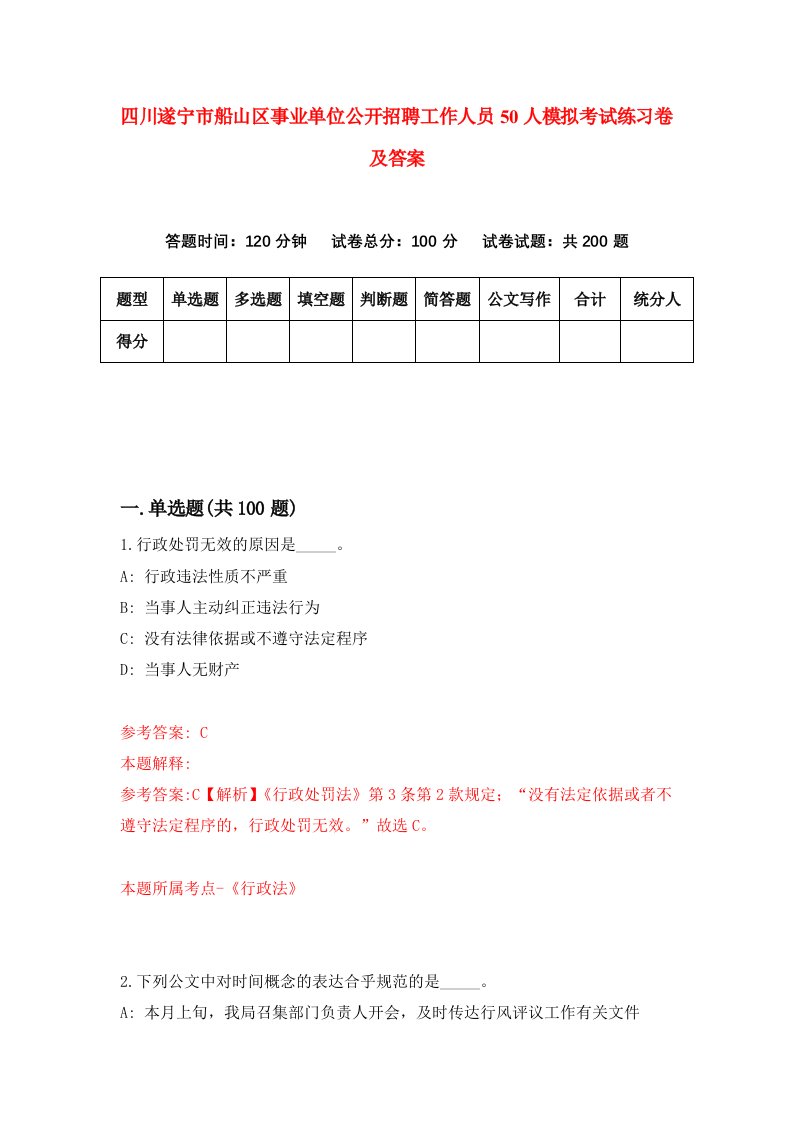 四川遂宁市船山区事业单位公开招聘工作人员50人模拟考试练习卷及答案7