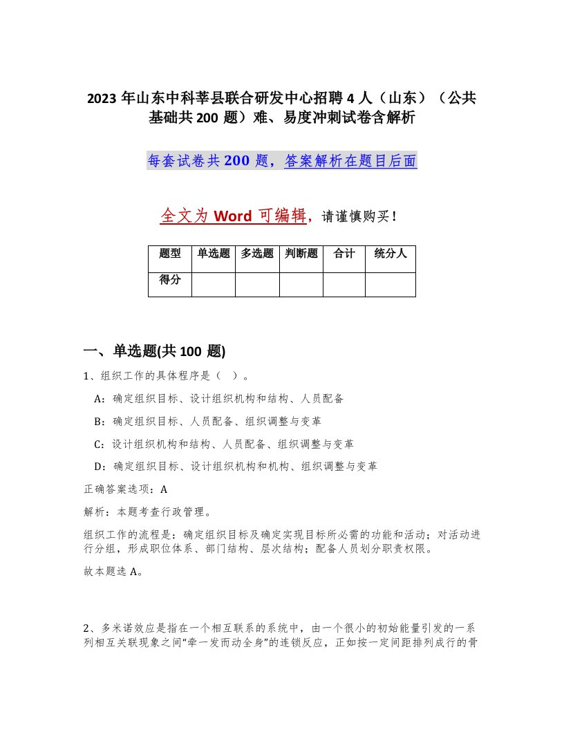 2023年山东中科莘县联合研发中心招聘4人山东公共基础共200题难易度冲刺试卷含解析