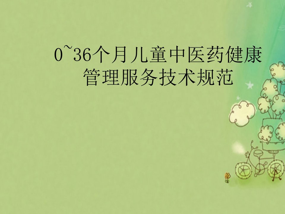 0-36月儿童中医药健康管理服务规范课件