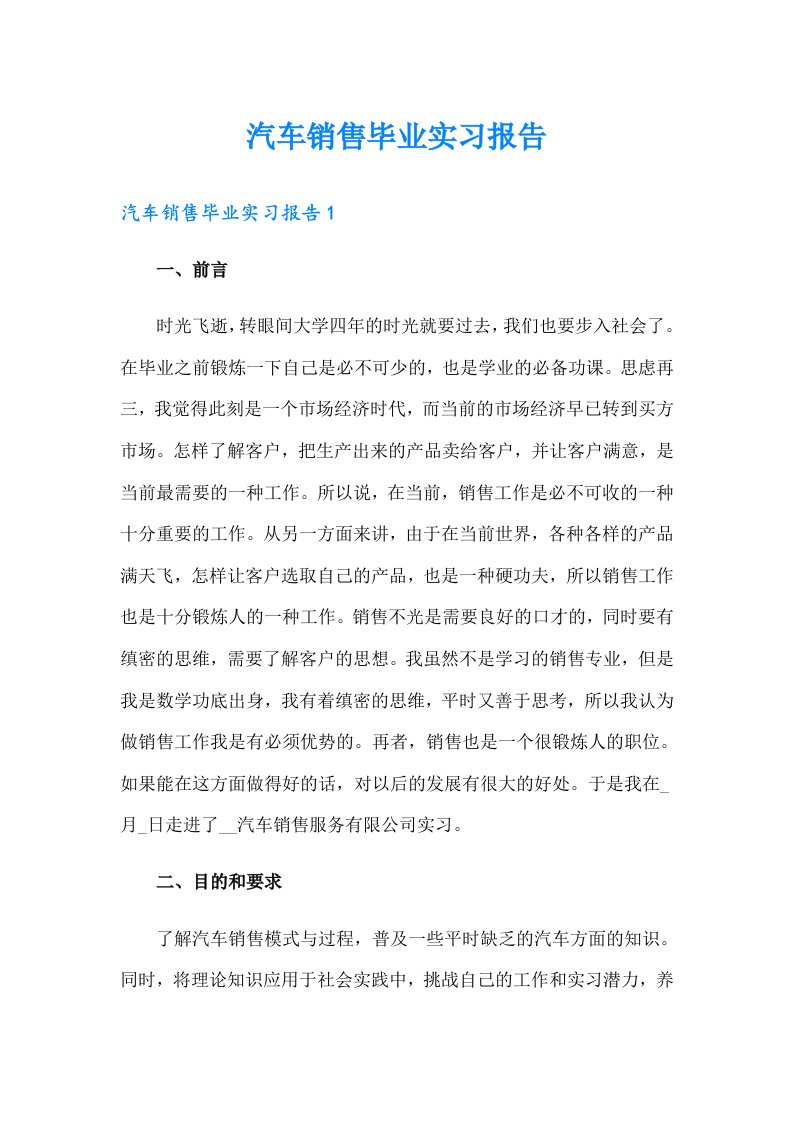 汽车销售毕业实习报告