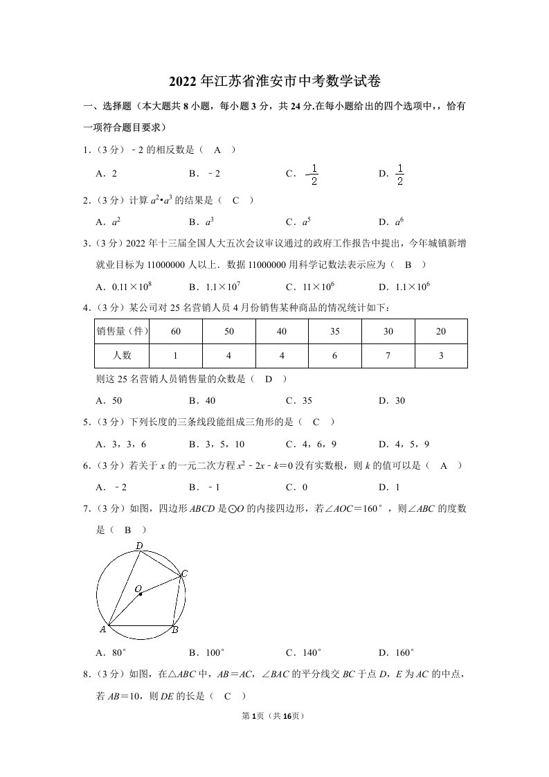 2022年江苏省淮安市中考数学试卷