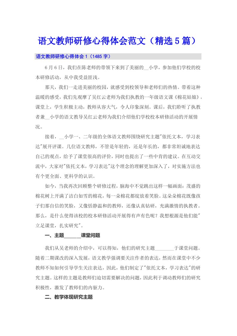 语文教师研修心得体会范文（精选5篇）