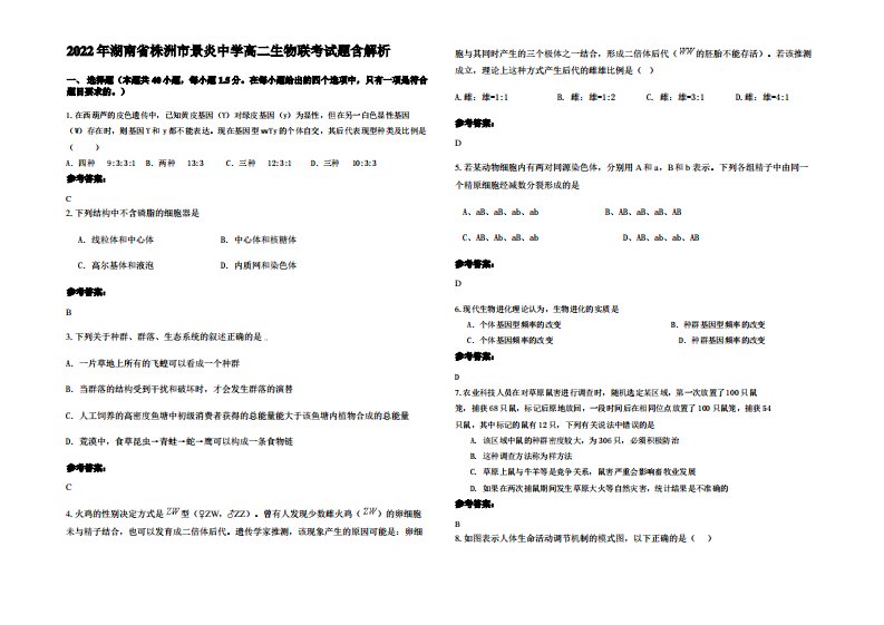 2022年湖南省株洲市景炎中学高二生物联考试题含解析