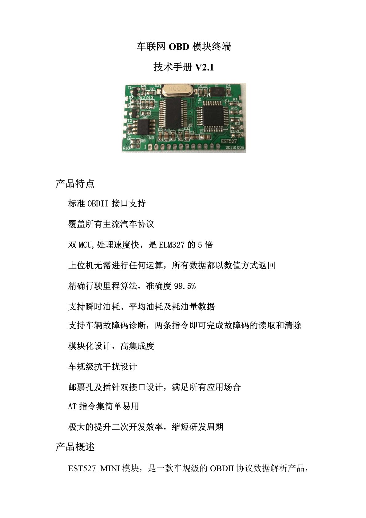 车联网终端OBD模块技术手册V21