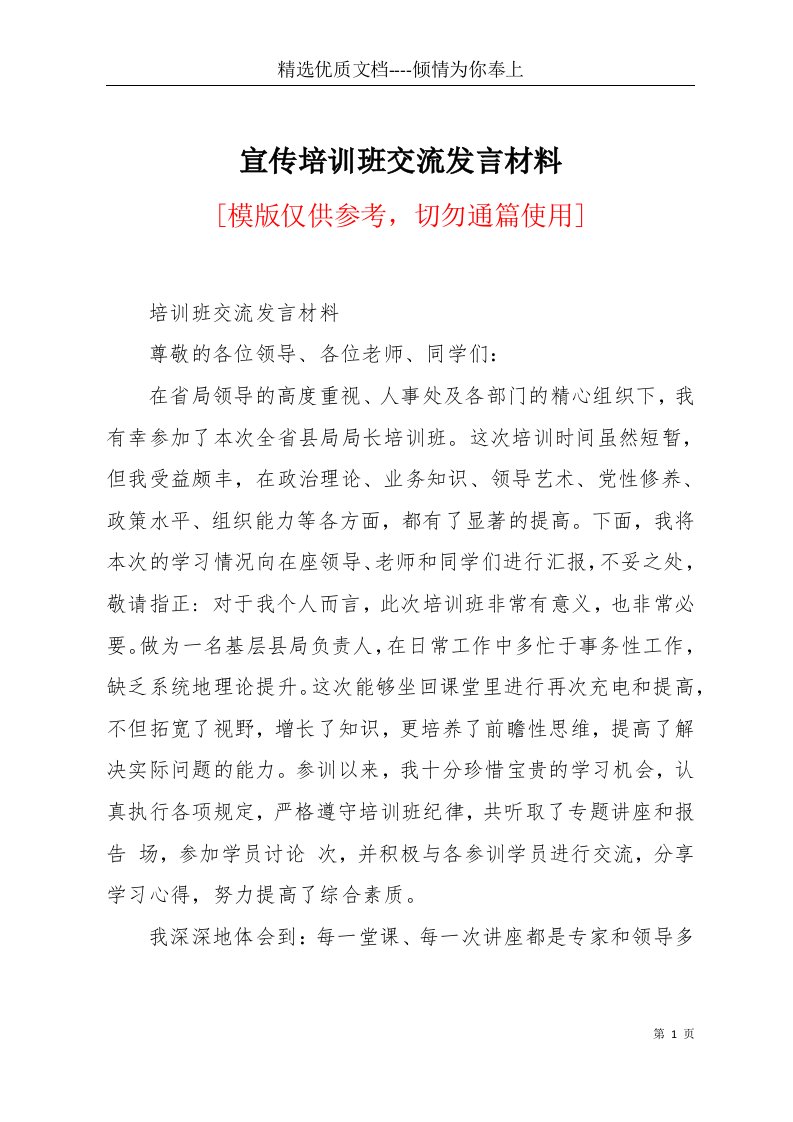 宣传培训班交流发言材料(共2页)