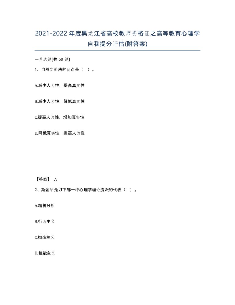 2021-2022年度黑龙江省高校教师资格证之高等教育心理学自我提分评估附答案