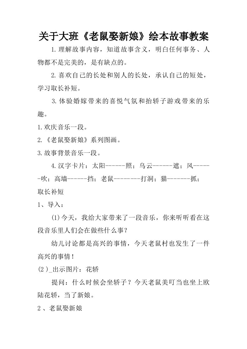 关于大班老鼠娶新娘绘本故事教案.doc