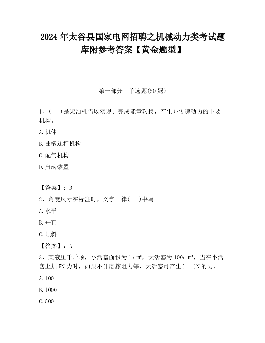 2024年太谷县国家电网招聘之机械动力类考试题库附参考答案【黄金题型】