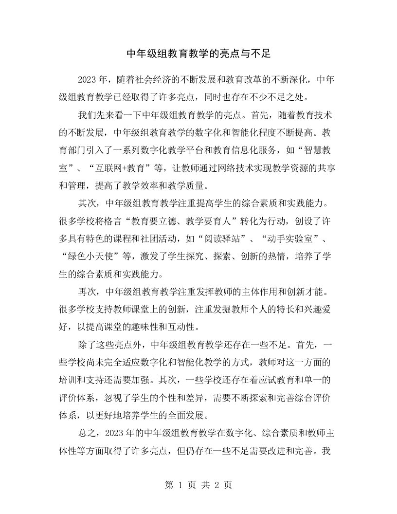 中年级组教育教学的亮点与不足