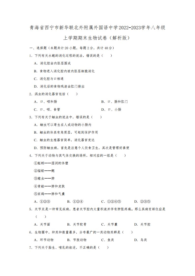 青海省西宁市新华联北外附属外国语初级中学2022-2023学年八年级上学期期末生物试卷