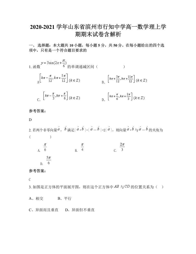 2020-2021学年山东省滨州市行知中学高一数学理上学期期末试卷含解析