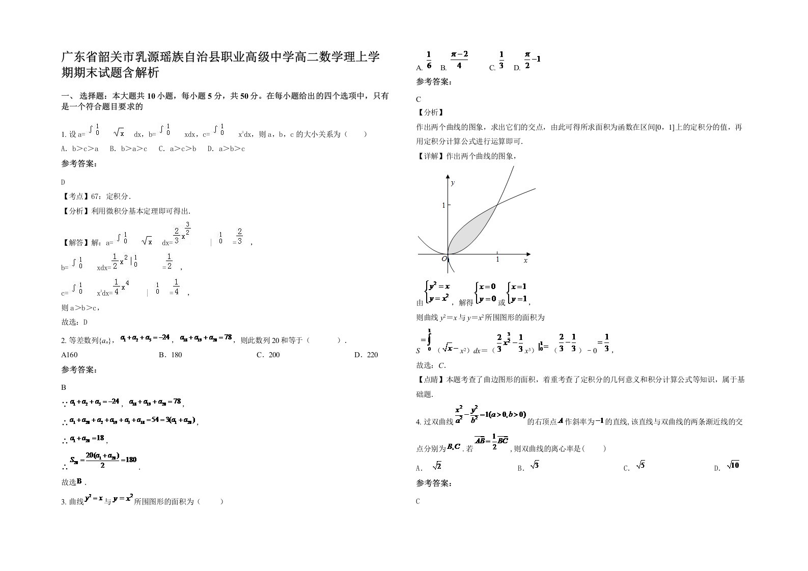 广东省韶关市乳源瑶族自治县职业高级中学高二数学理上学期期末试题含解析