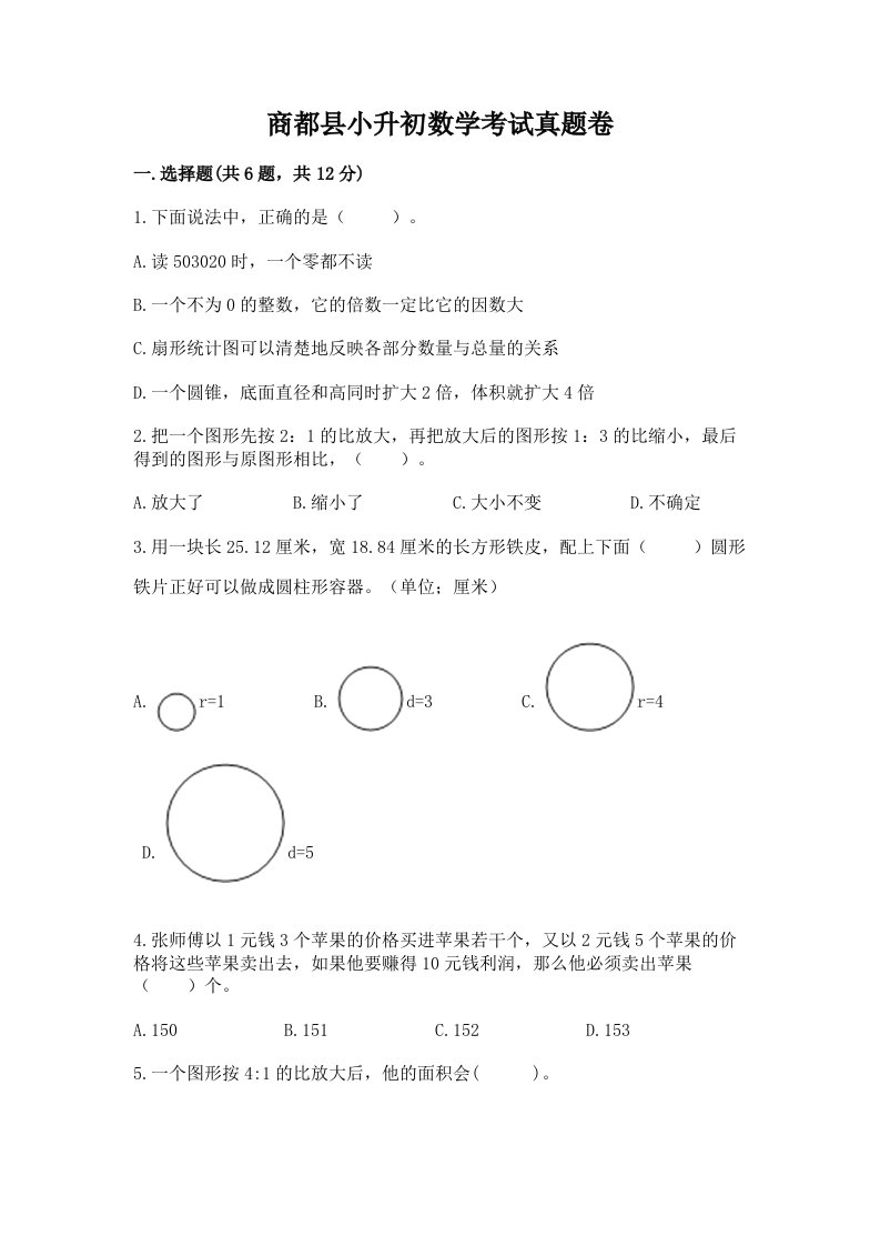 商都县小升初数学考试真题卷新版