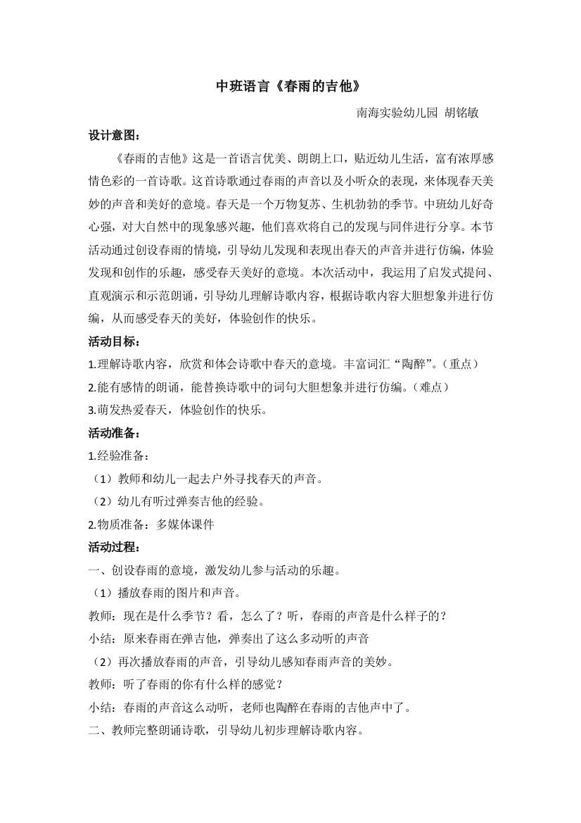 中班语言春雨的吉他胡铭敏公开课教案教学设计课件案例试卷