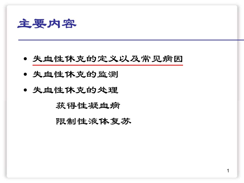 失血性休克诊治PPT课件