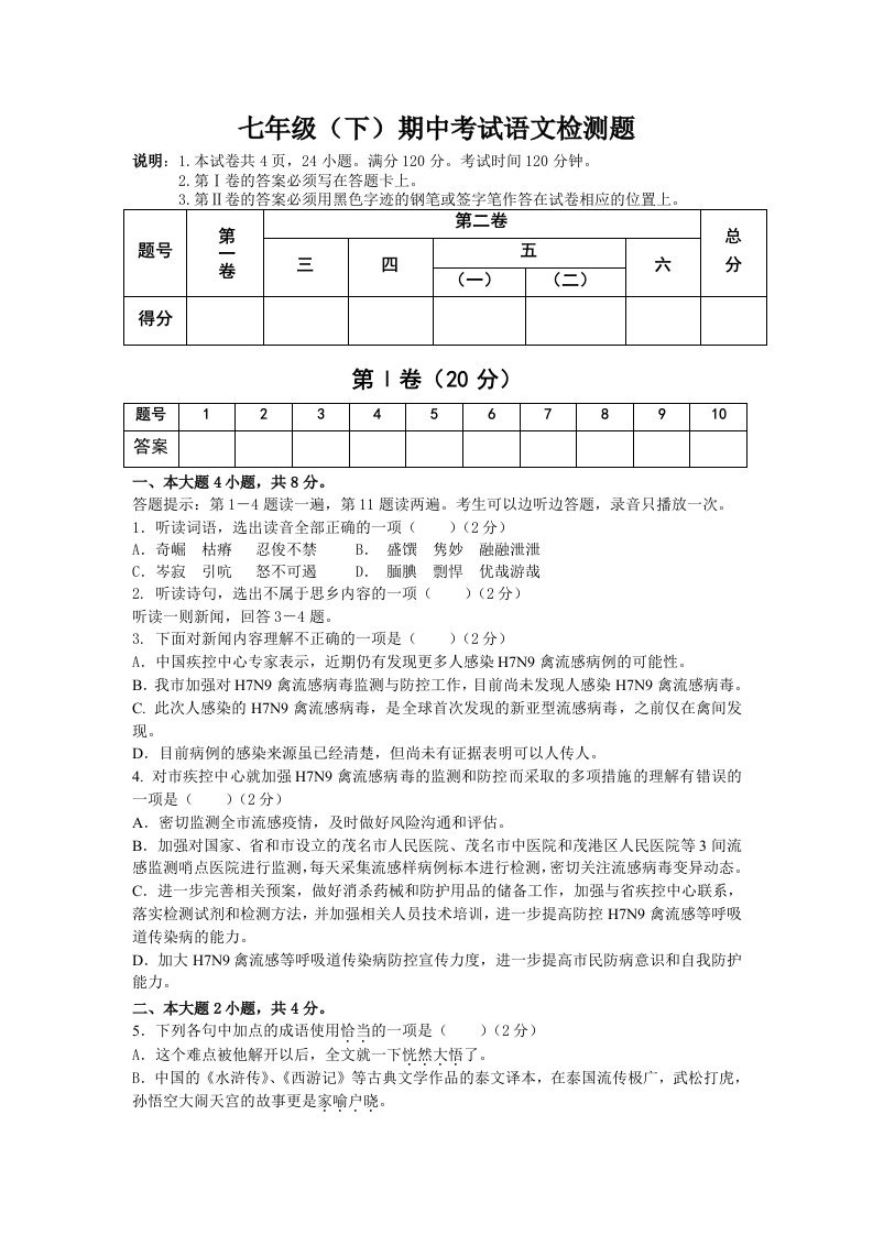 七年级(下)期中考试语文检测题