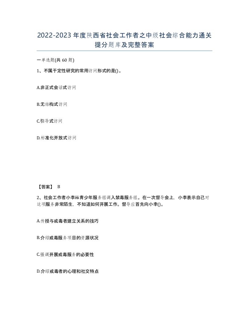 2022-2023年度陕西省社会工作者之中级社会综合能力通关提分题库及完整答案