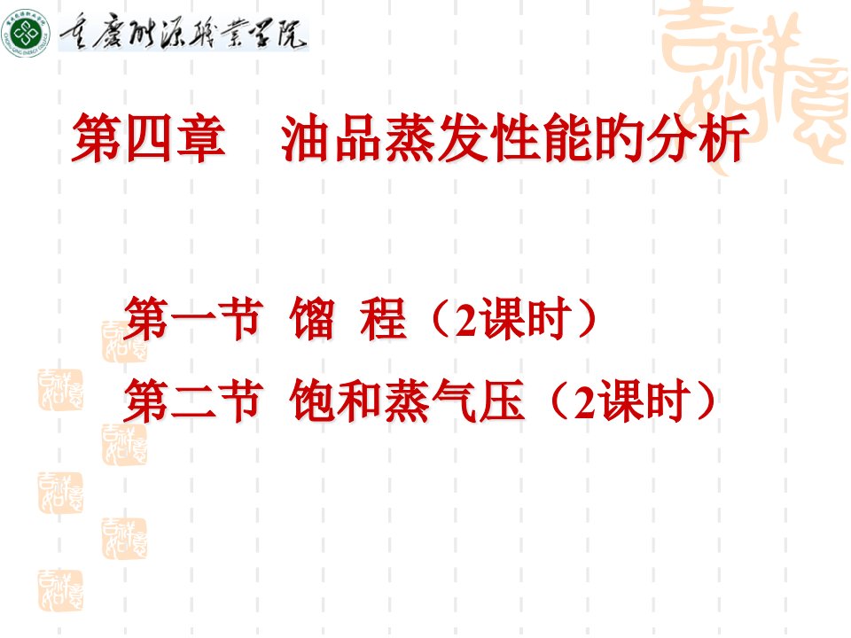 石油化学专业知识讲座公开课获奖课件省赛课一等奖课件