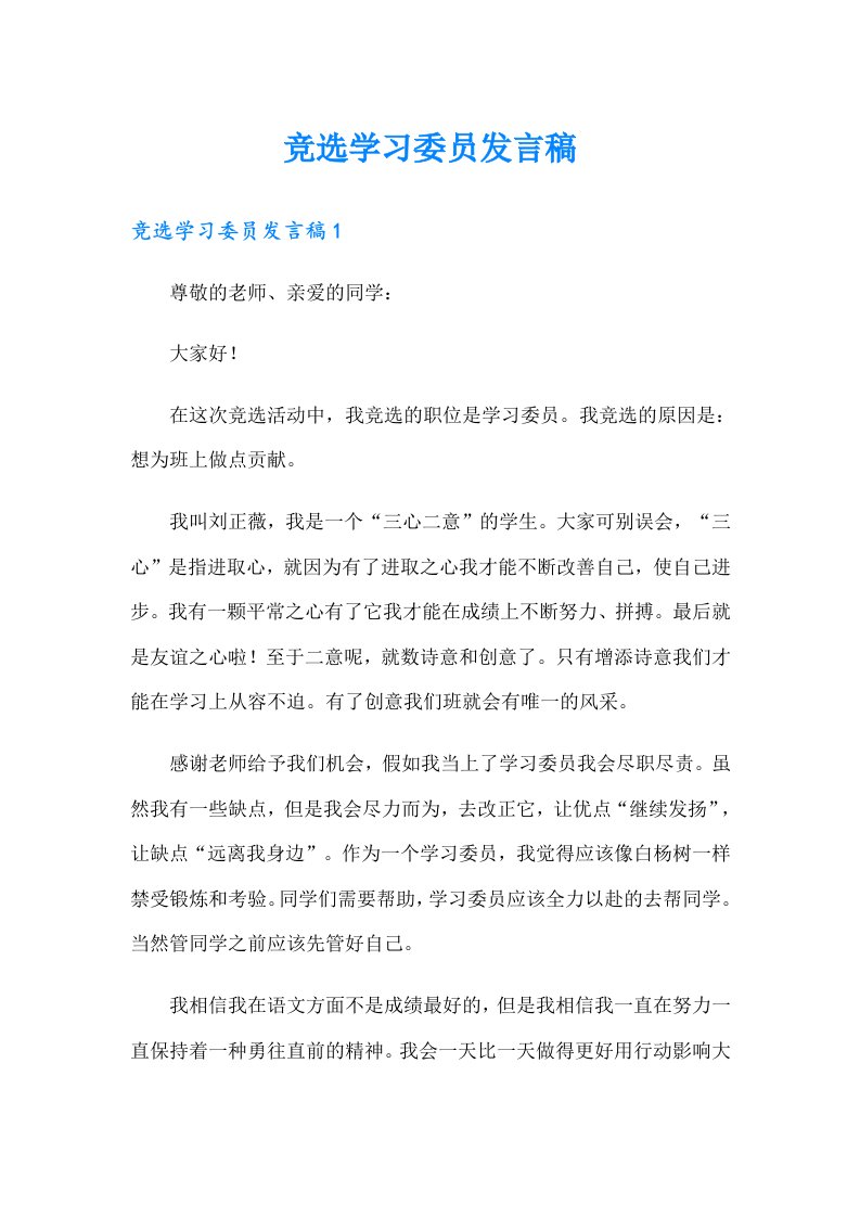 （多篇汇编）竞选学习委员发言稿